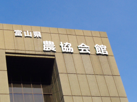 富山県農協会館